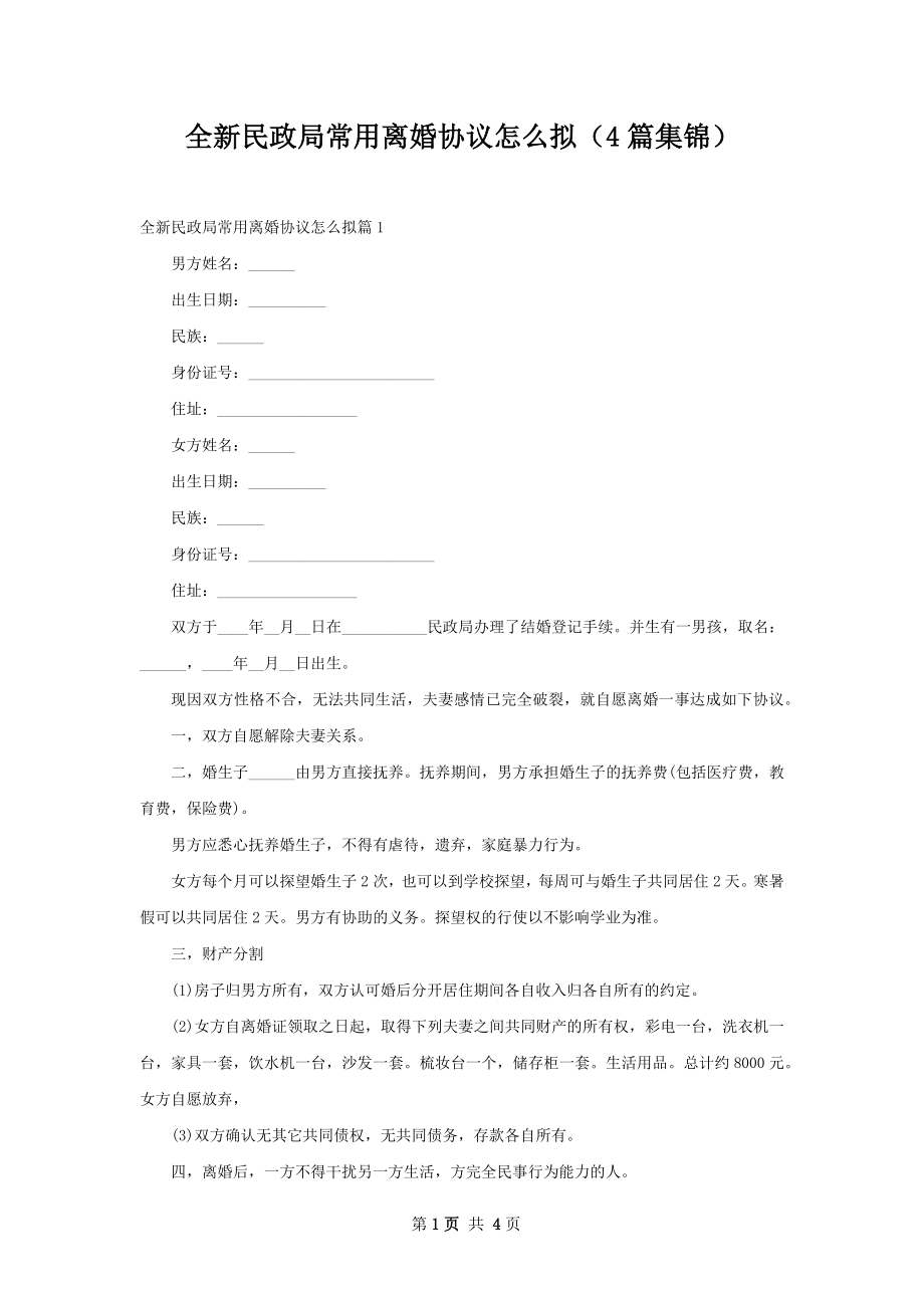 全新民政局常用离婚协议怎么拟（4篇集锦）.docx_第1页