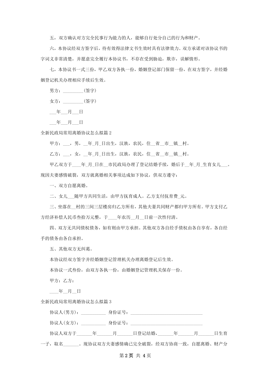 全新民政局常用离婚协议怎么拟（4篇集锦）.docx_第2页