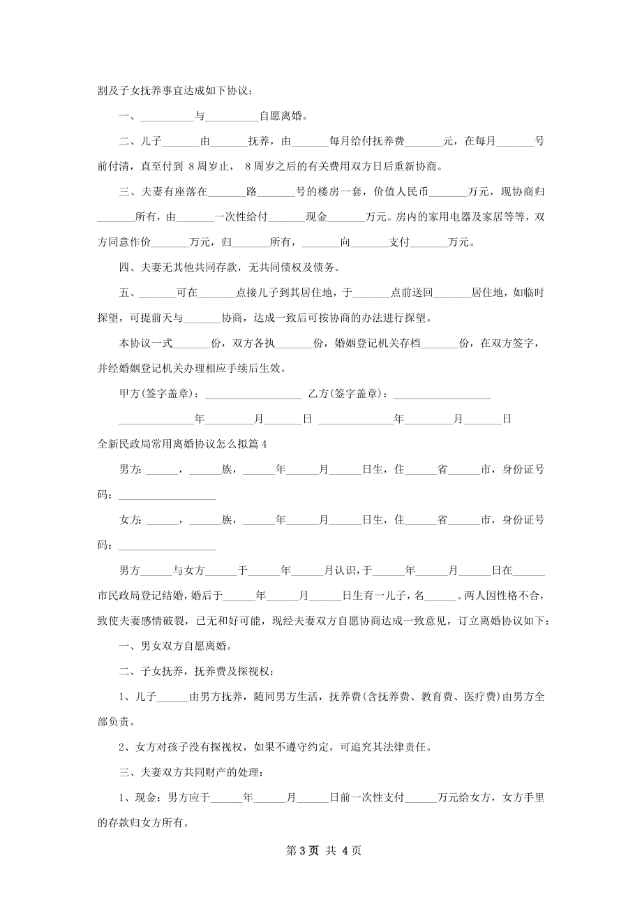 全新民政局常用离婚协议怎么拟（4篇集锦）.docx_第3页