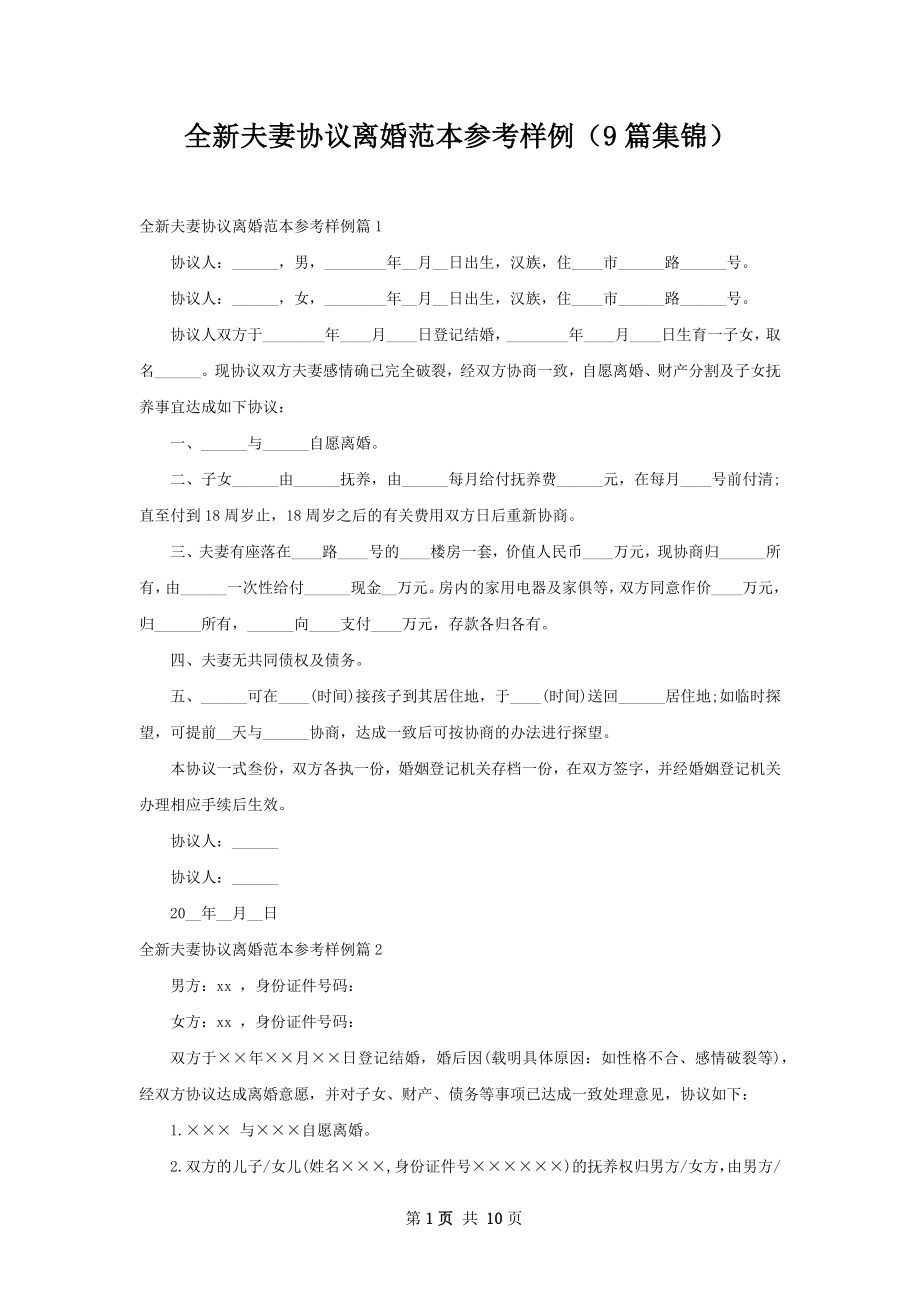 全新夫妻协议离婚范本参考样例（9篇集锦）.docx_第1页