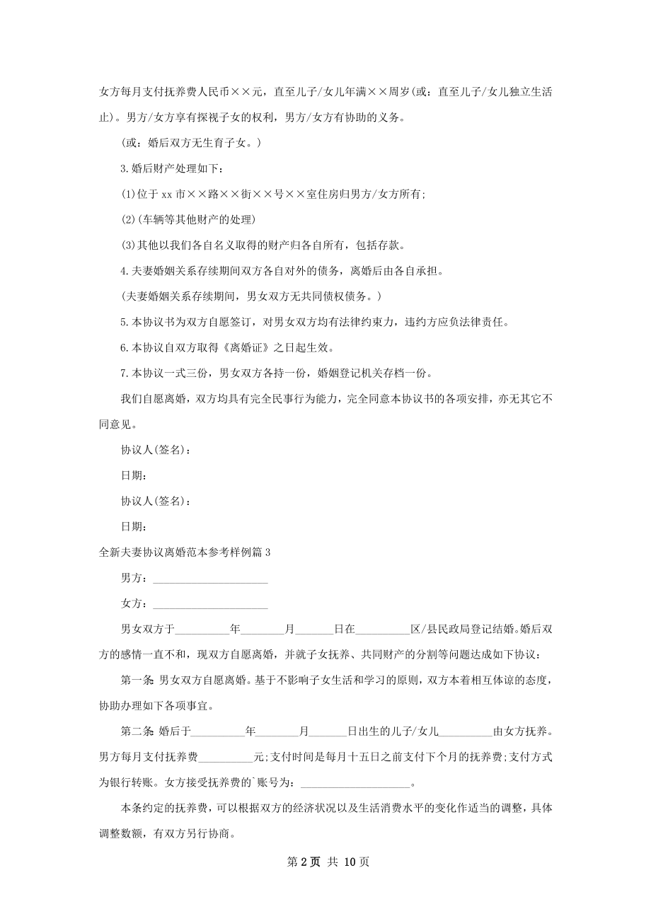 全新夫妻协议离婚范本参考样例（9篇集锦）.docx_第2页