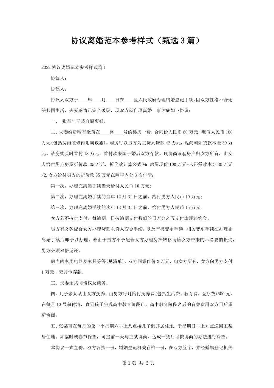 协议离婚范本参考样式（甄选3篇）.docx_第1页