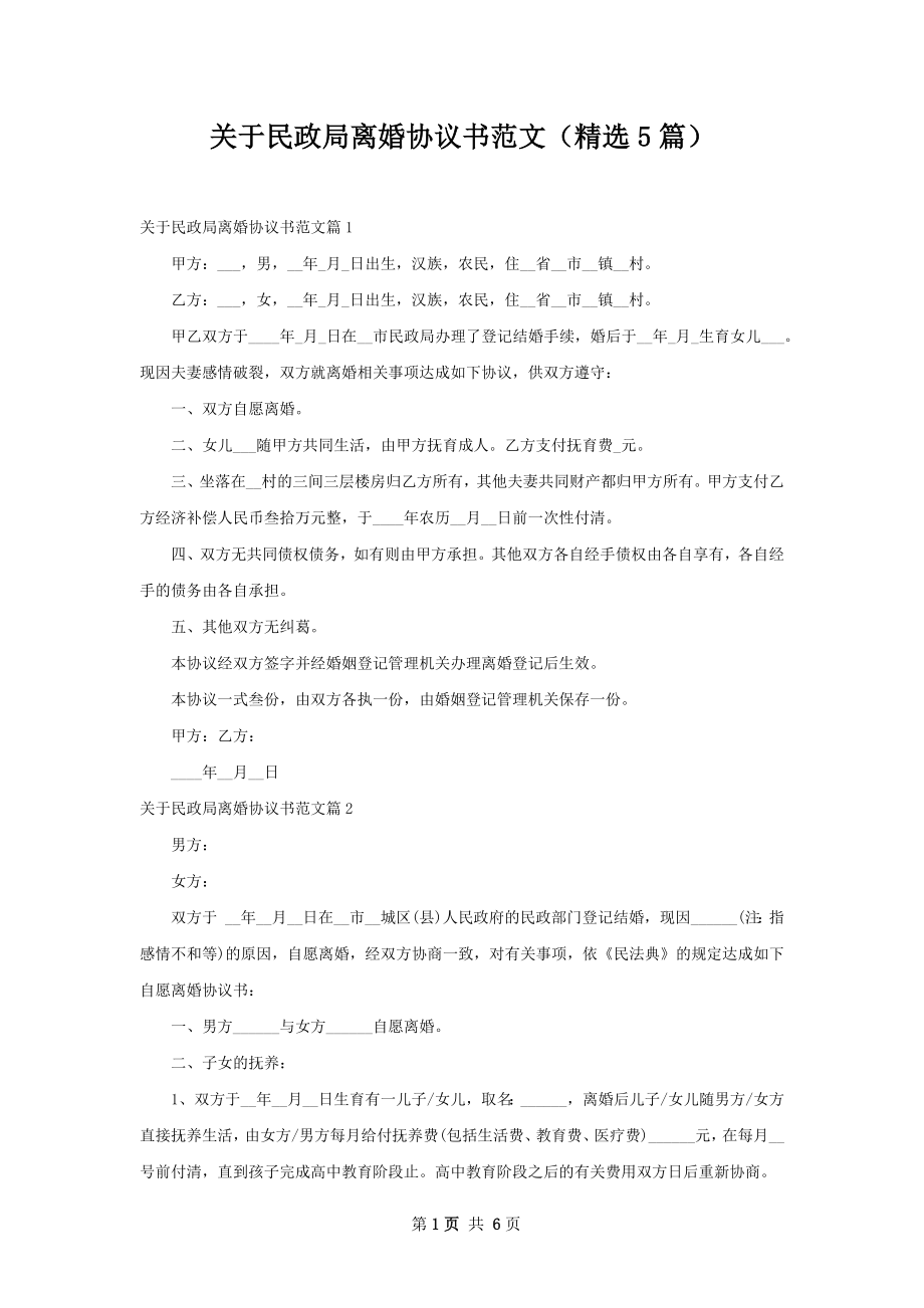 关于民政局离婚协议书范文（精选5篇）.docx_第1页