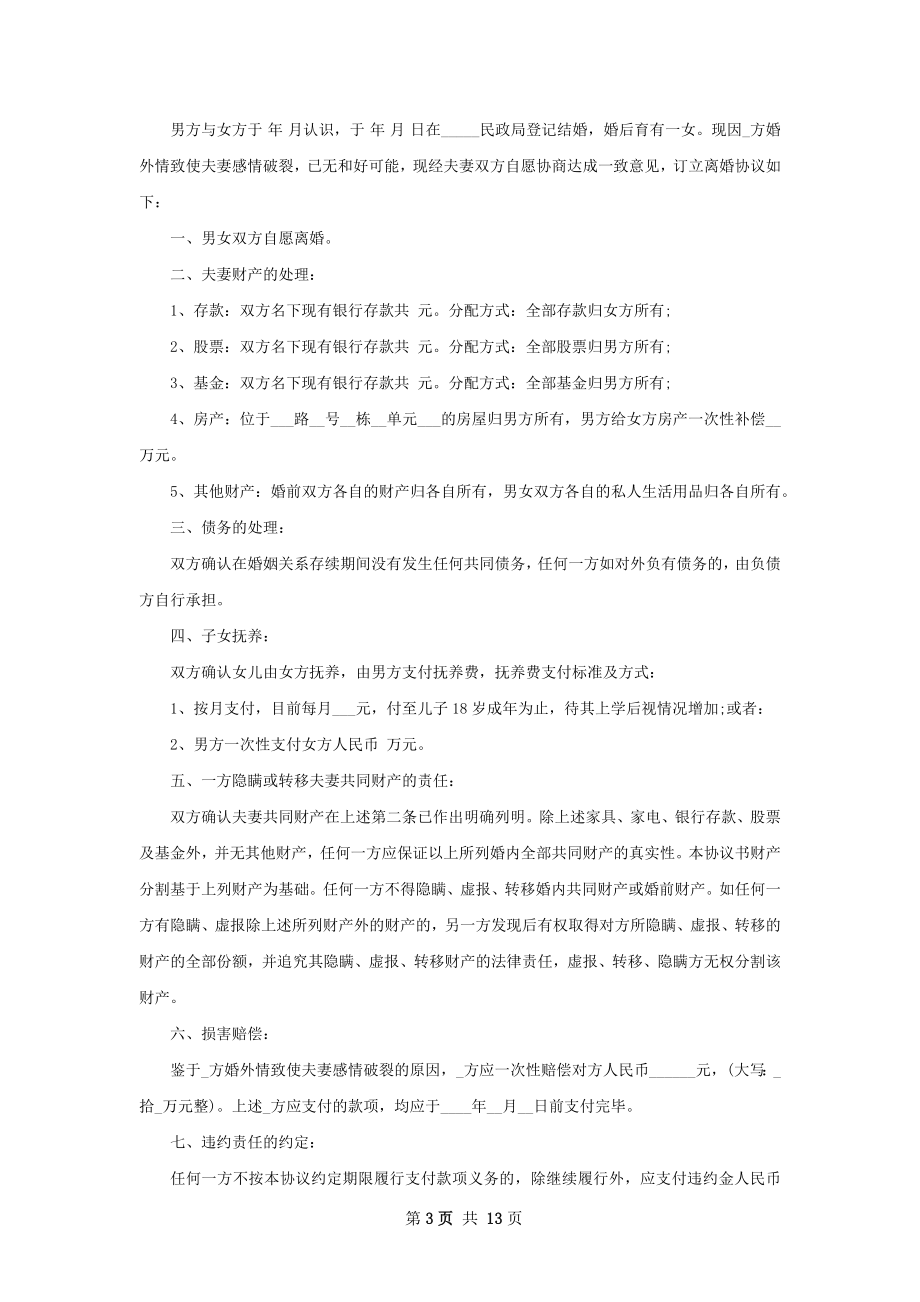 夫妻离婚协议参考样本（通用12篇）.docx_第3页