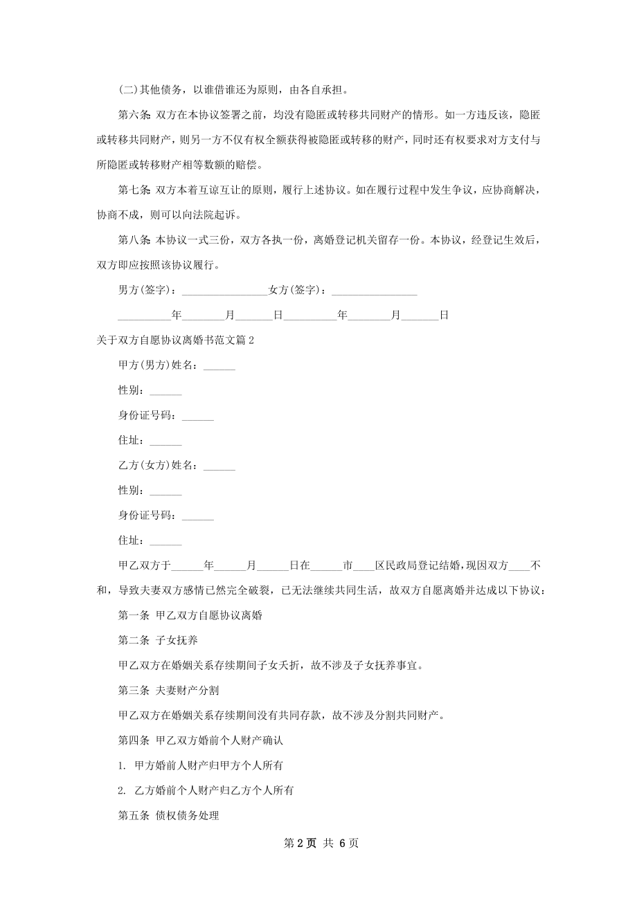 关于双方自愿协议离婚书范文（5篇标准版）.docx_第2页