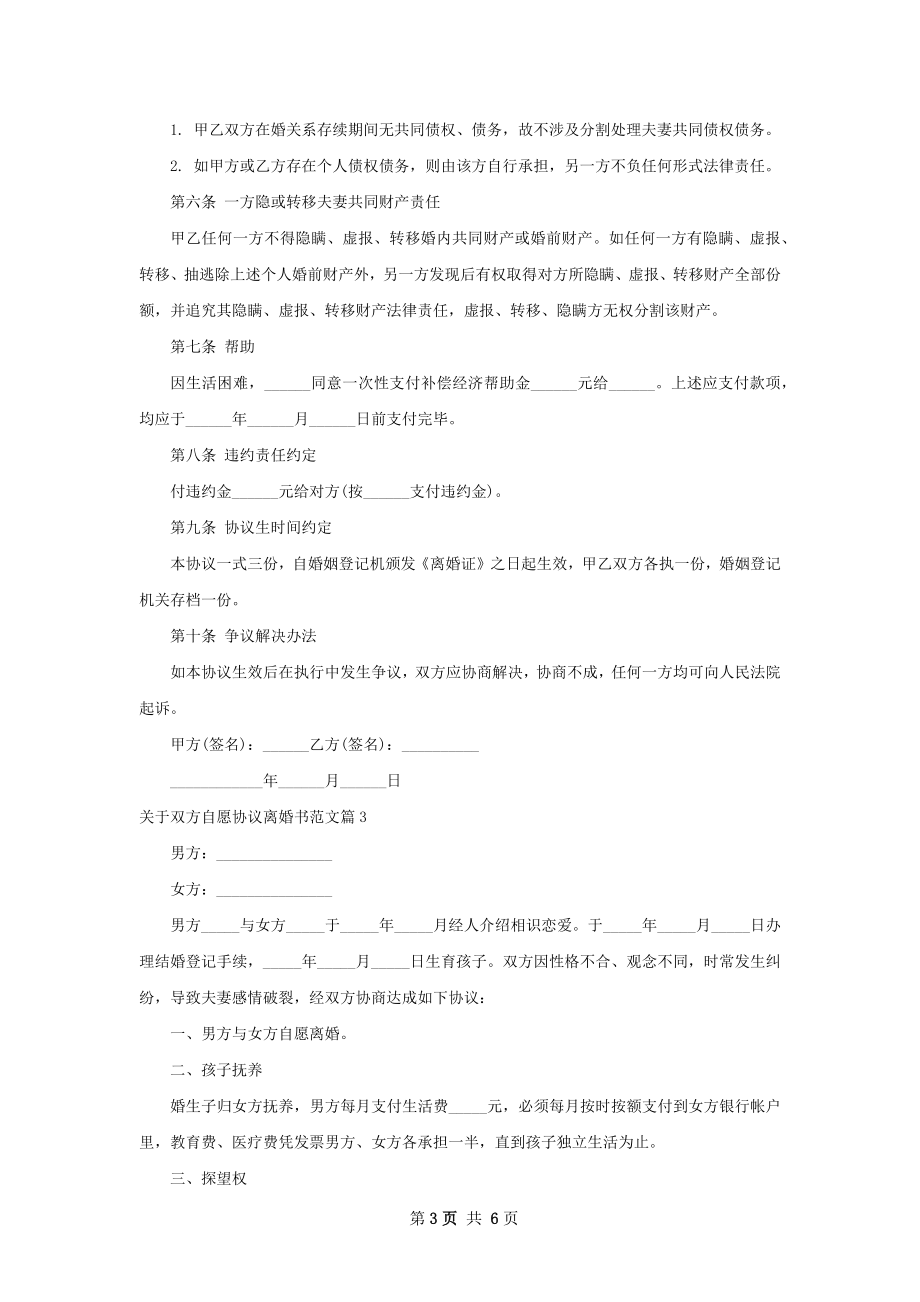 关于双方自愿协议离婚书范文（5篇标准版）.docx_第3页