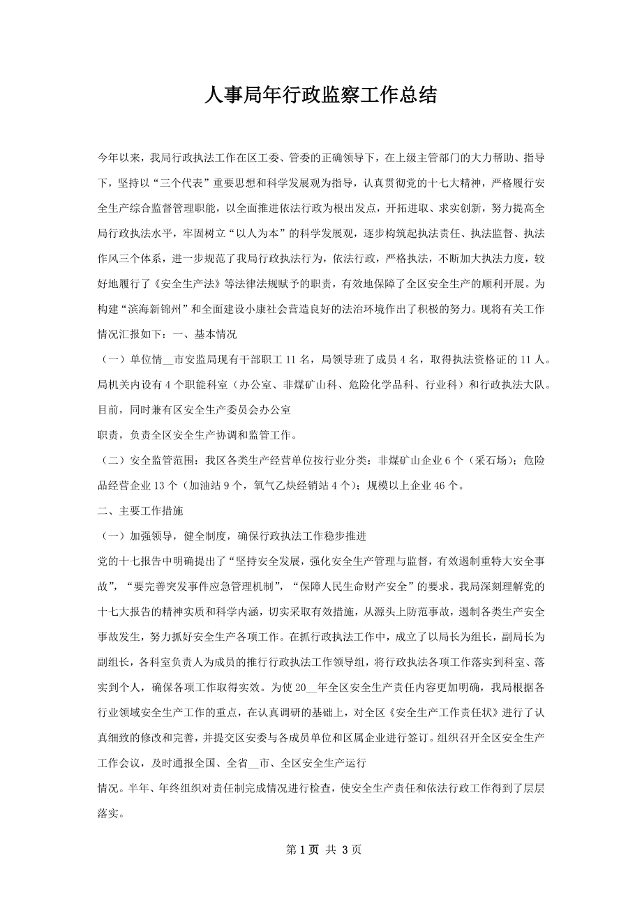 人事局年行政监察工作总结.docx_第1页