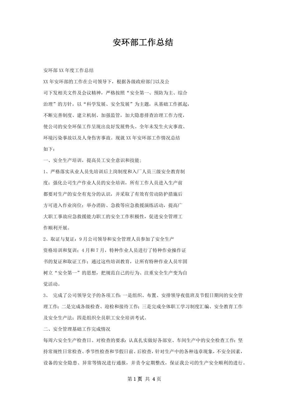 安环部工作总结.docx