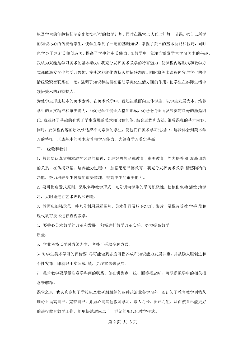 小学美术教学工作总结如何写.docx_第2页