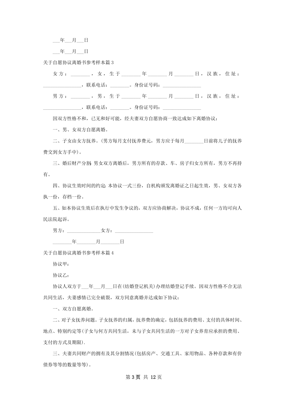 关于自愿协议离婚书参考样本13篇.docx_第3页