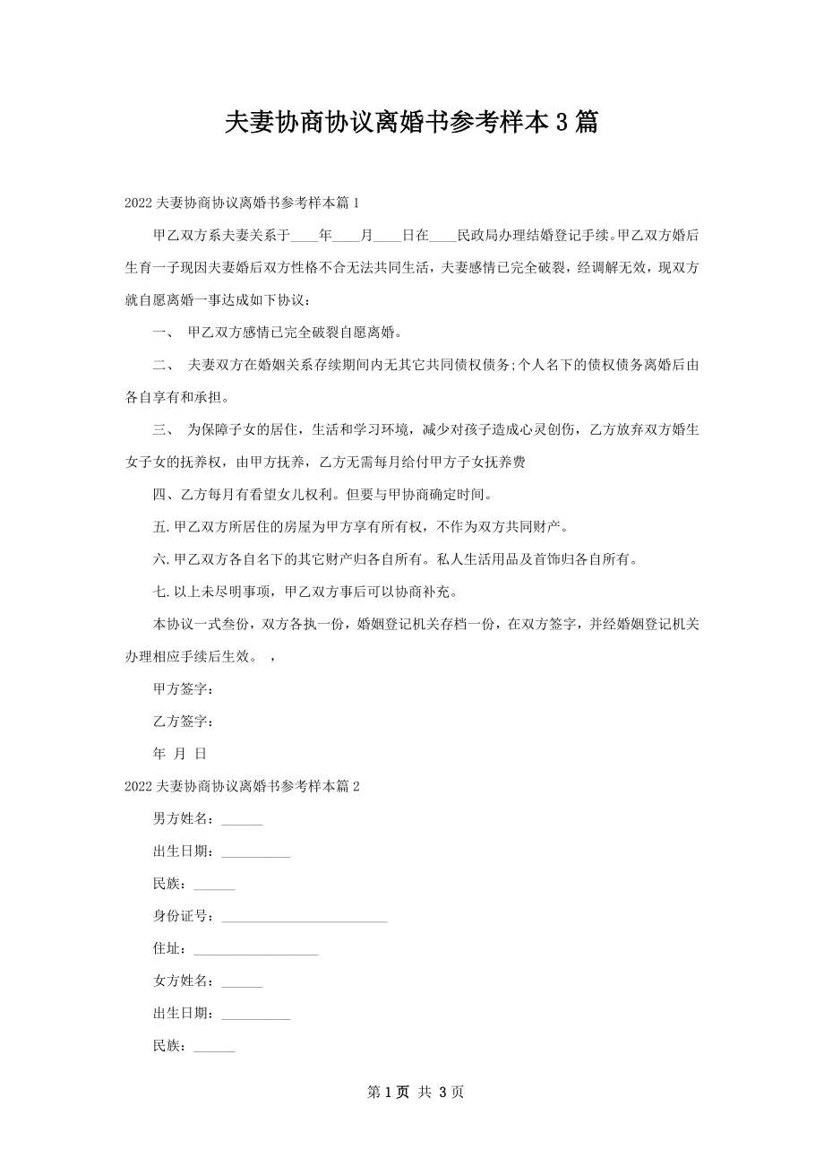 夫妻协商协议离婚书参考样本3篇_1.docx_第1页