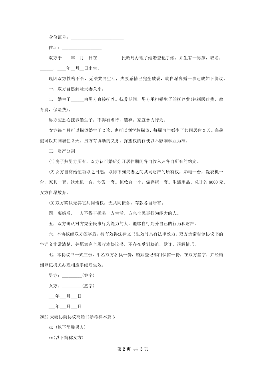 夫妻协商协议离婚书参考样本3篇_1.docx_第2页