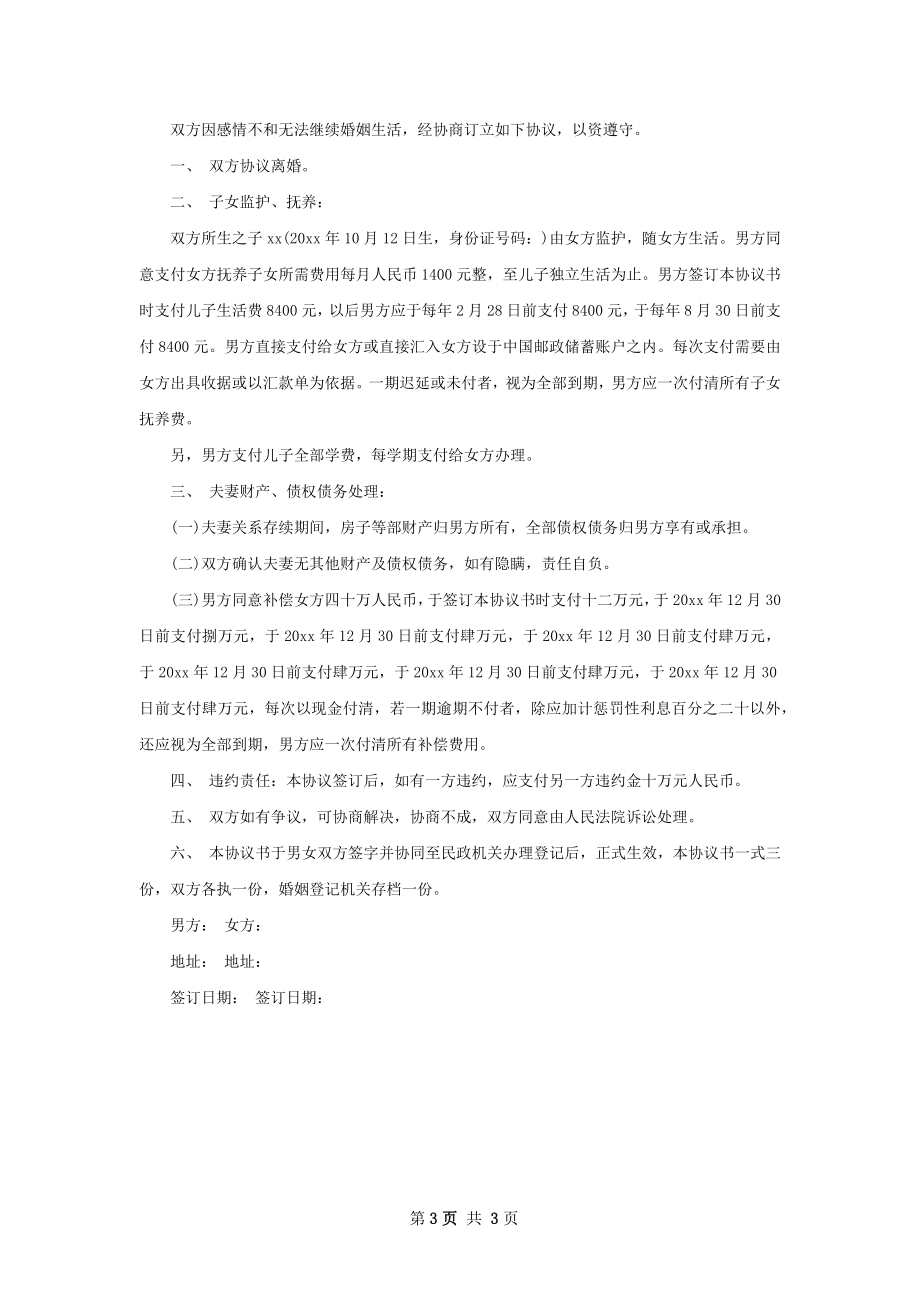 夫妻协商协议离婚书参考样本3篇_1.docx_第3页