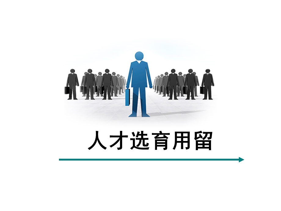 《人才选育用留》ppt课件.ppt_第1页