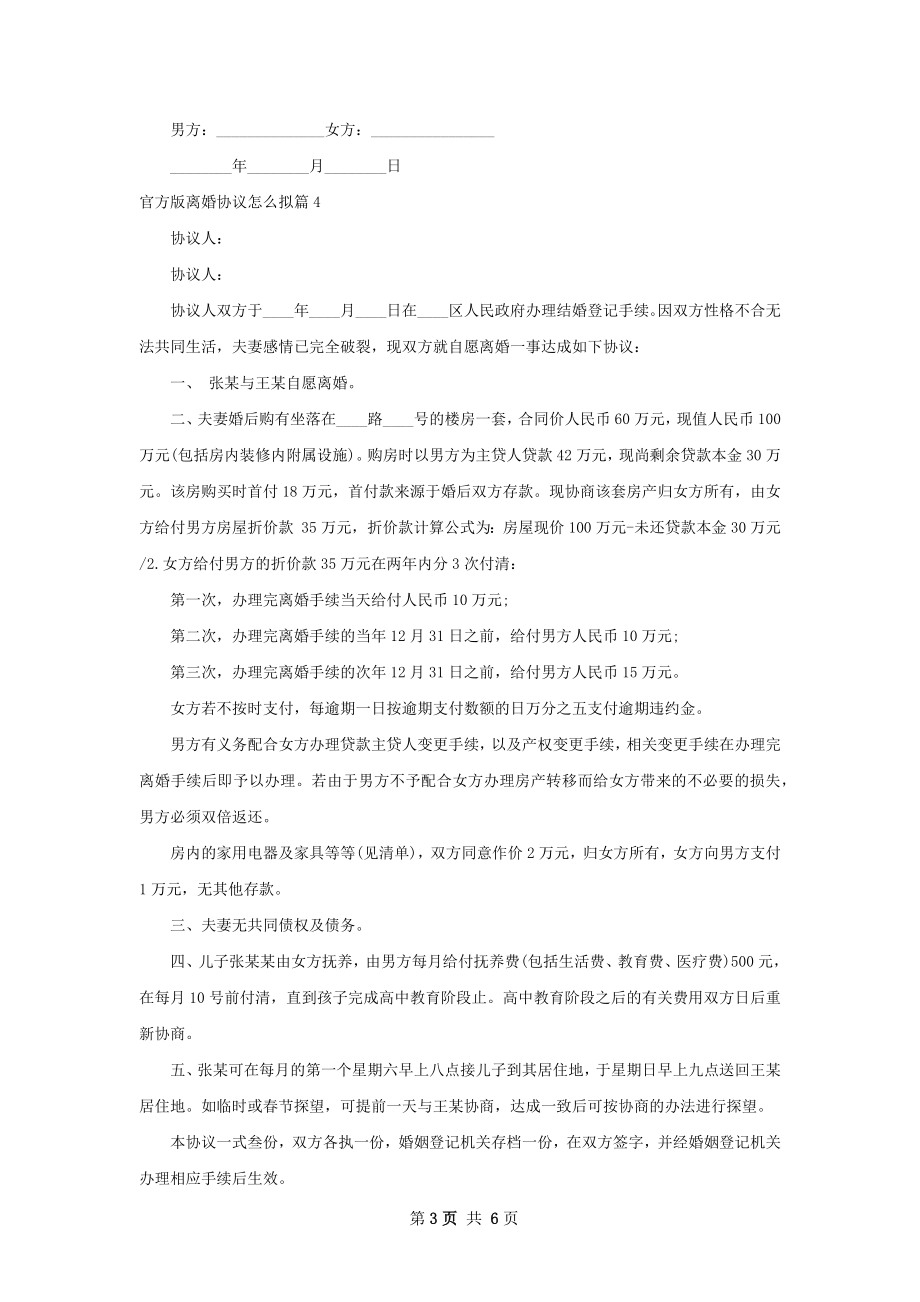 官方版离婚协议怎么拟（优质8篇）.docx_第3页