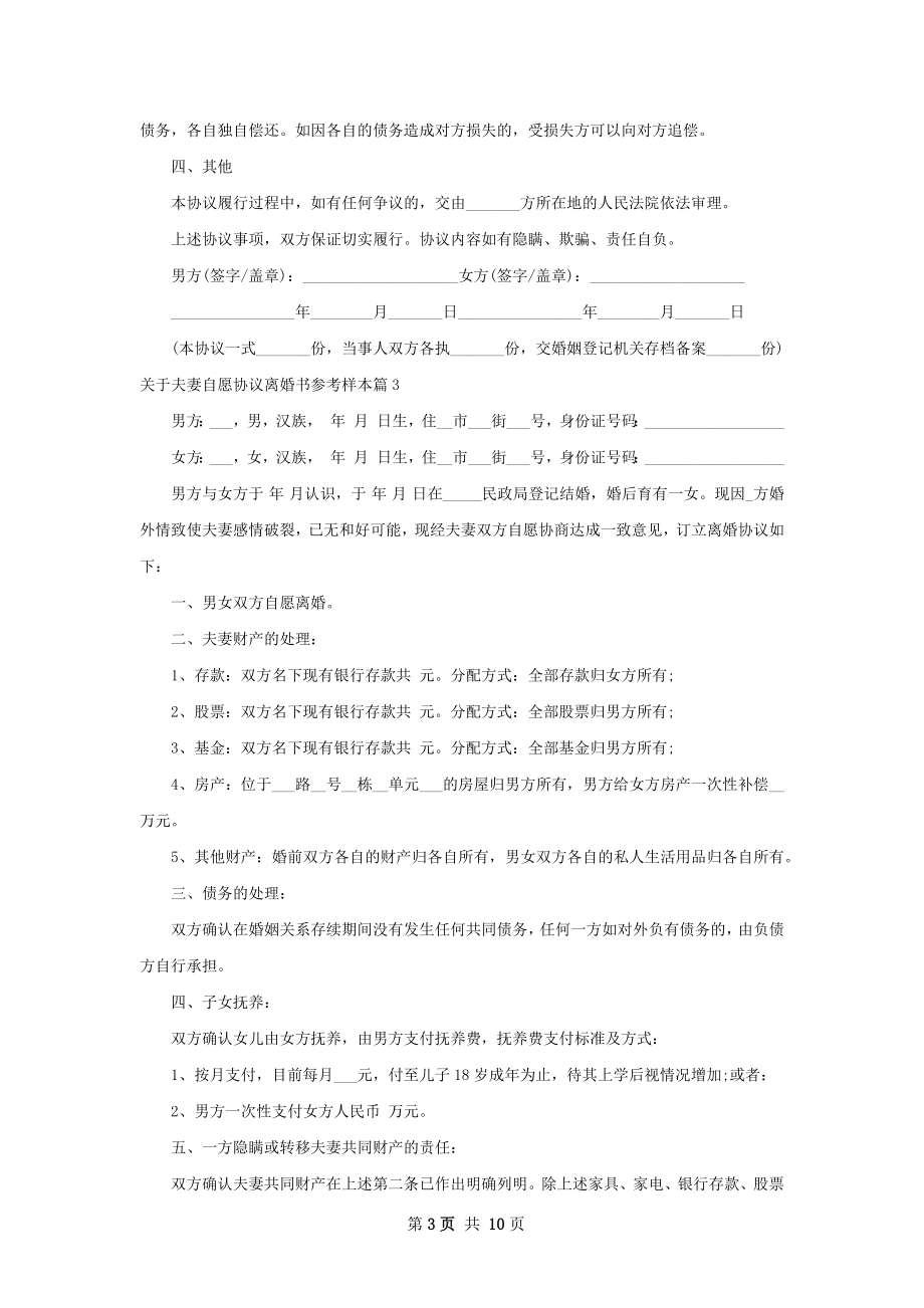 关于夫妻自愿协议离婚书参考样本（优质9篇）.docx_第3页