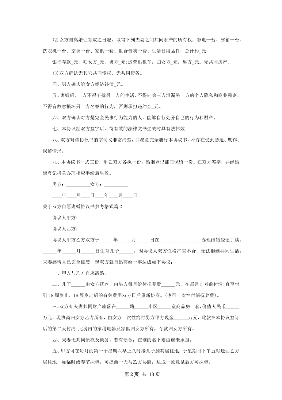 关于双方自愿离婚协议书参考格式（12篇标准版）.docx_第2页