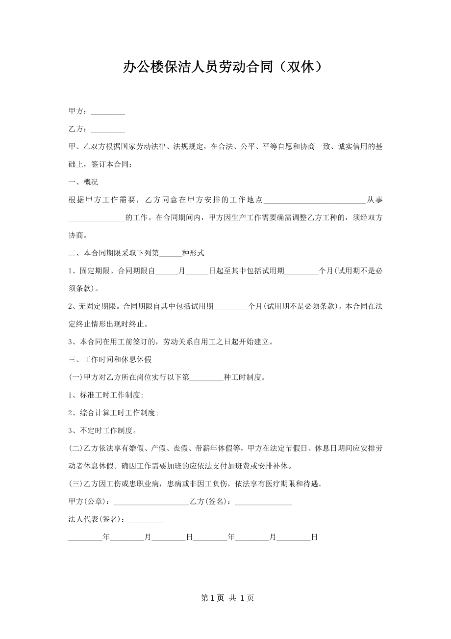 办公楼保洁人员劳动合同（双休）.docx_第1页