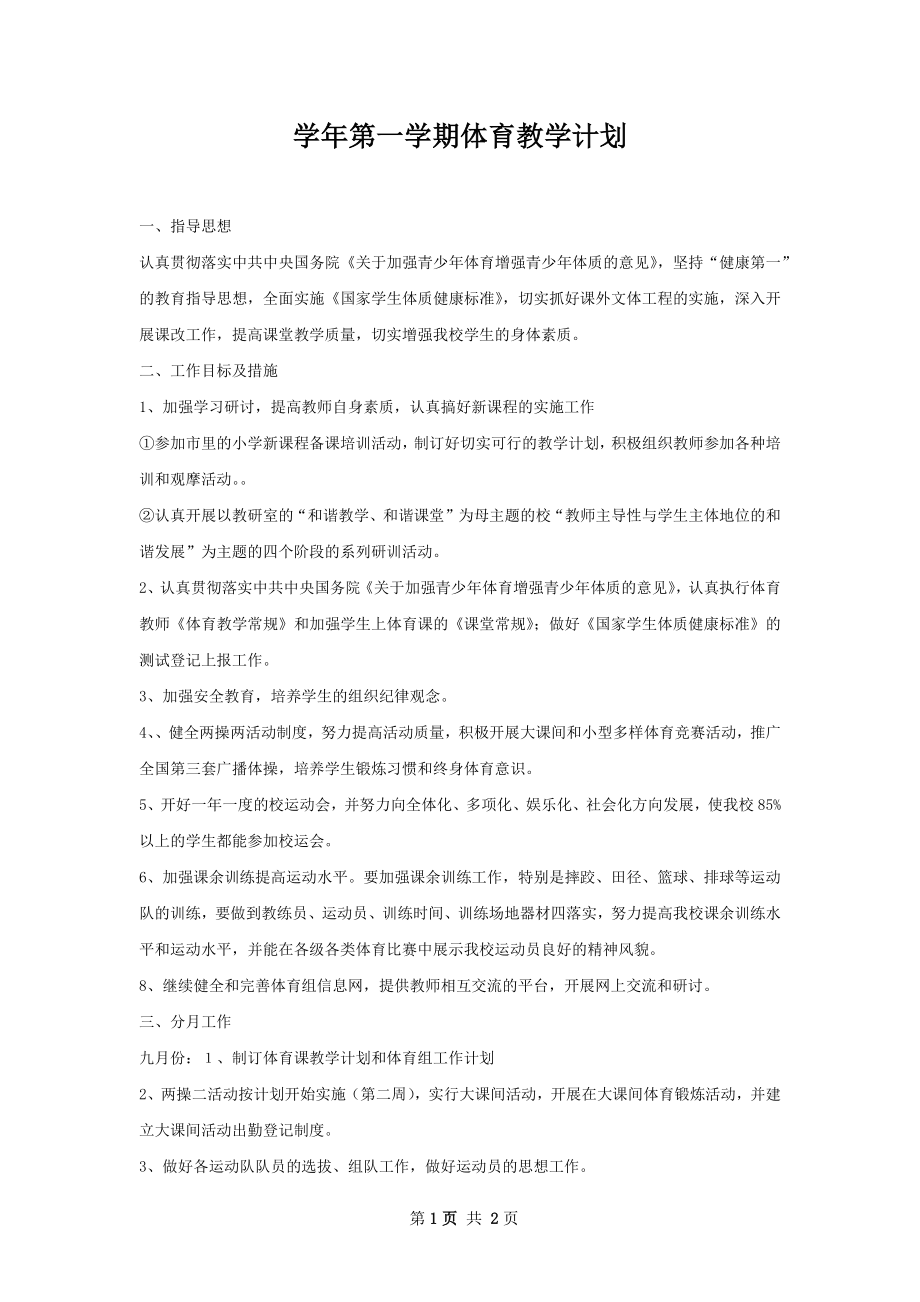 学年第一学期体育教学计划.docx