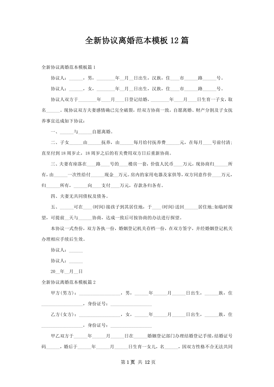 全新协议离婚范本模板12篇.docx_第1页