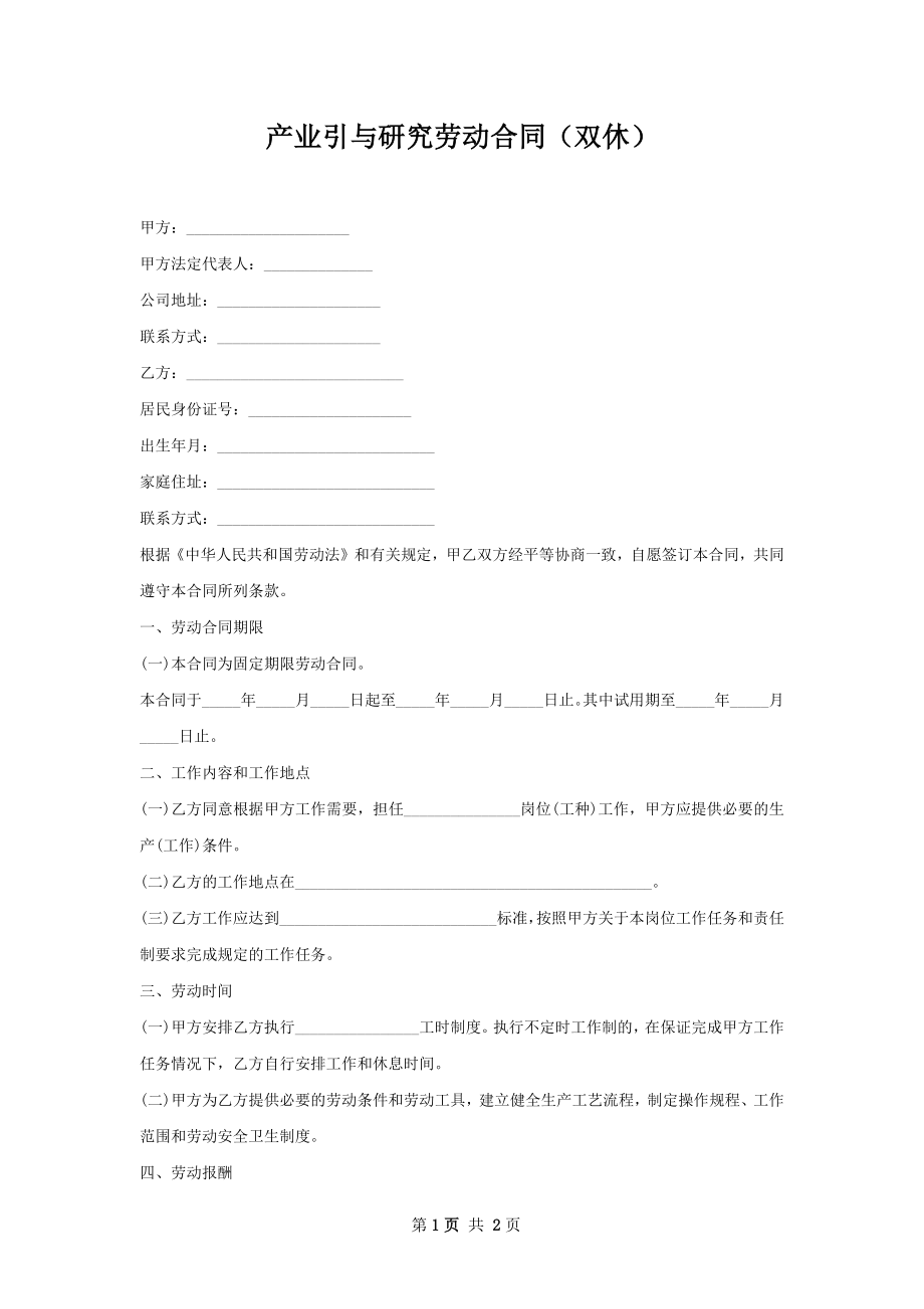 产业引与研究劳动合同（双休）.docx_第1页