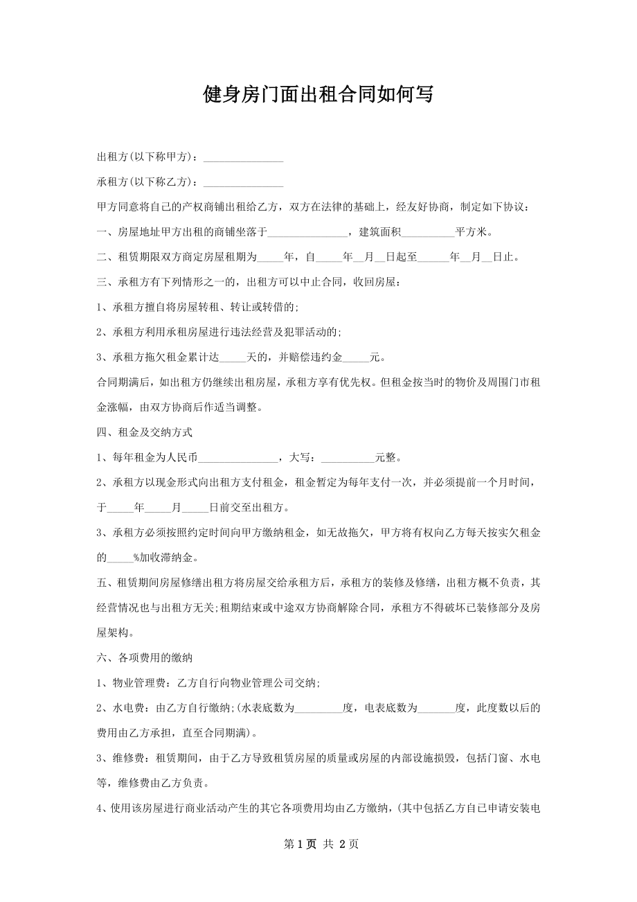 健身房门面出租合同如何写.docx_第1页