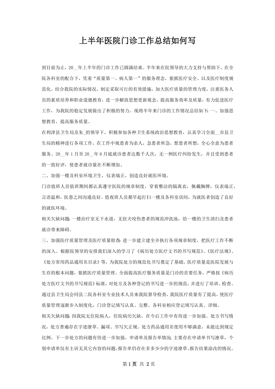 上半年医院门诊工作总结如何写.docx_第1页