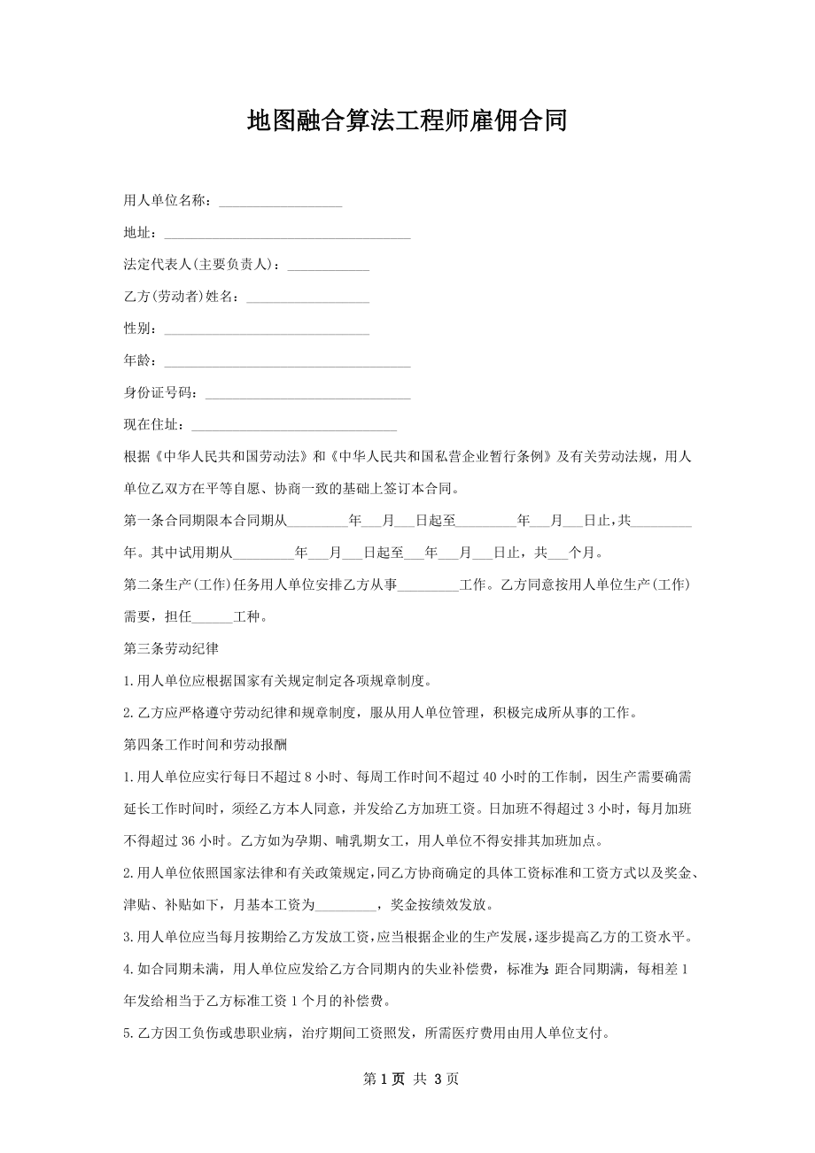 地图融合算法工程师雇佣合同.docx_第1页