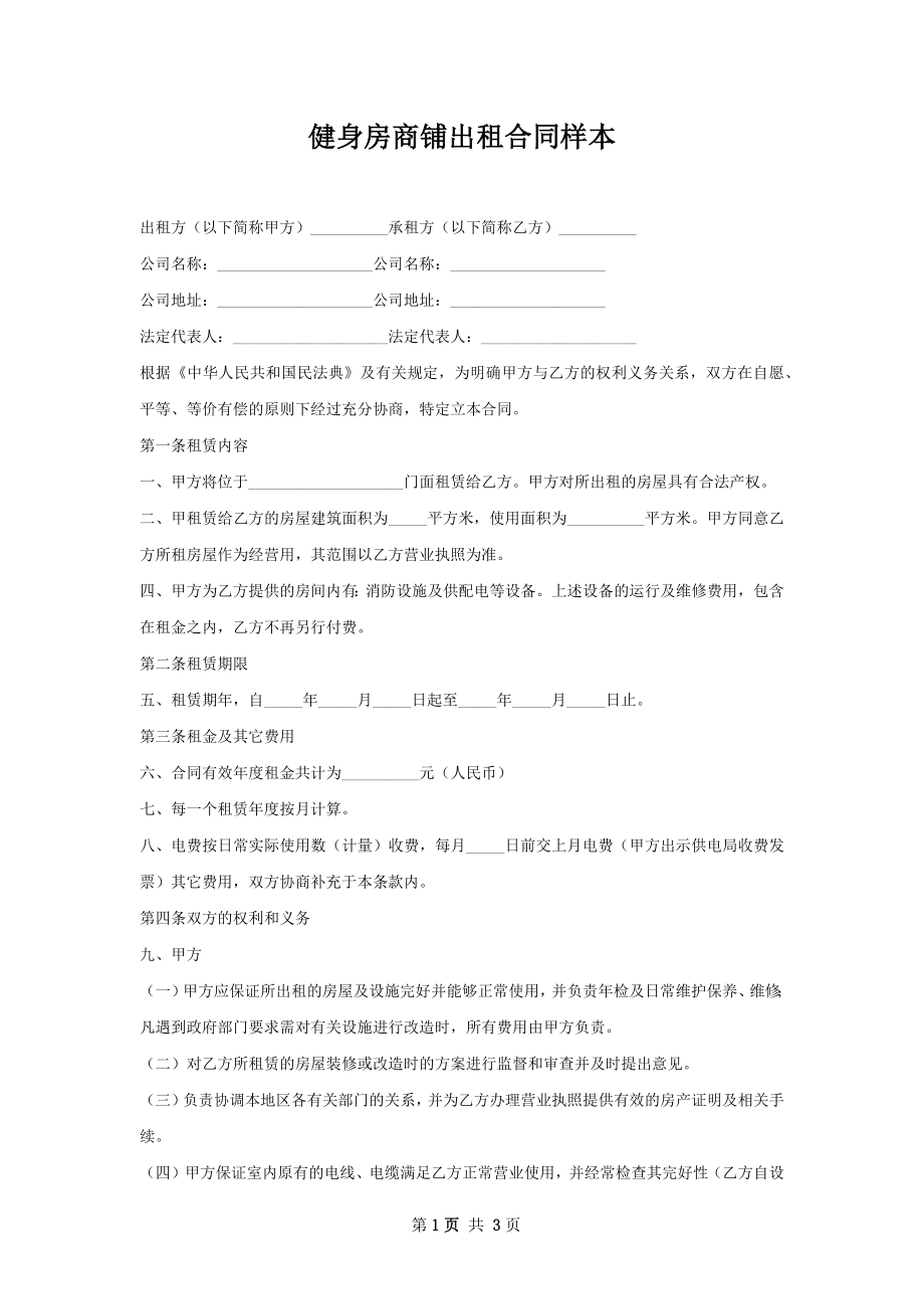 健身房商铺出租合同样本.docx_第1页