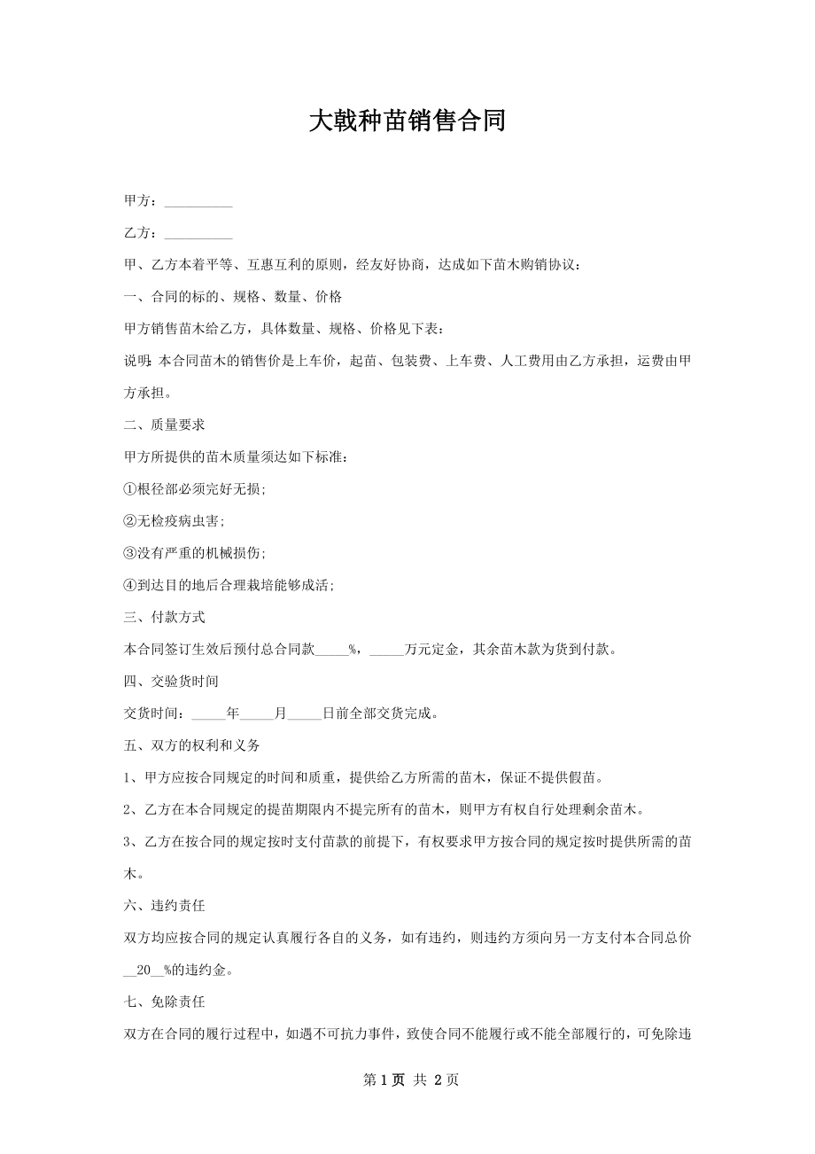 大戟种苗销售合同.docx_第1页