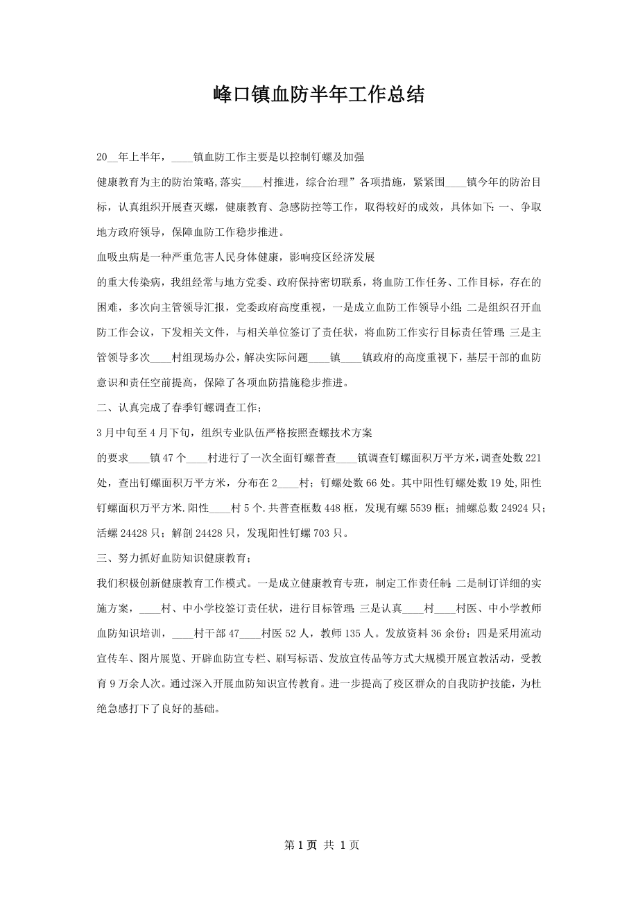 峰口镇血防半年工作总结.docx_第1页