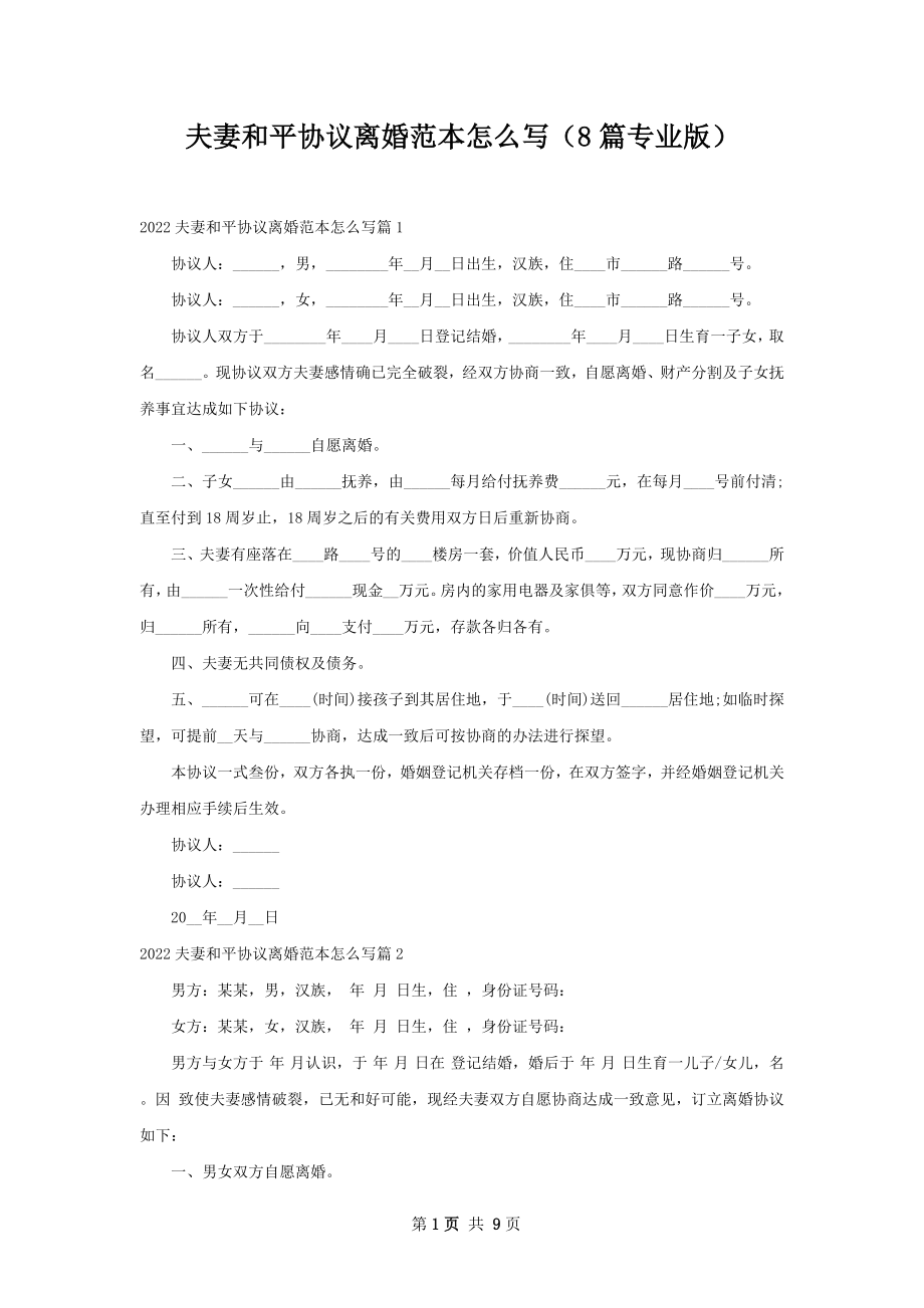 夫妻和平协议离婚范本怎么写（8篇专业版）.docx_第1页