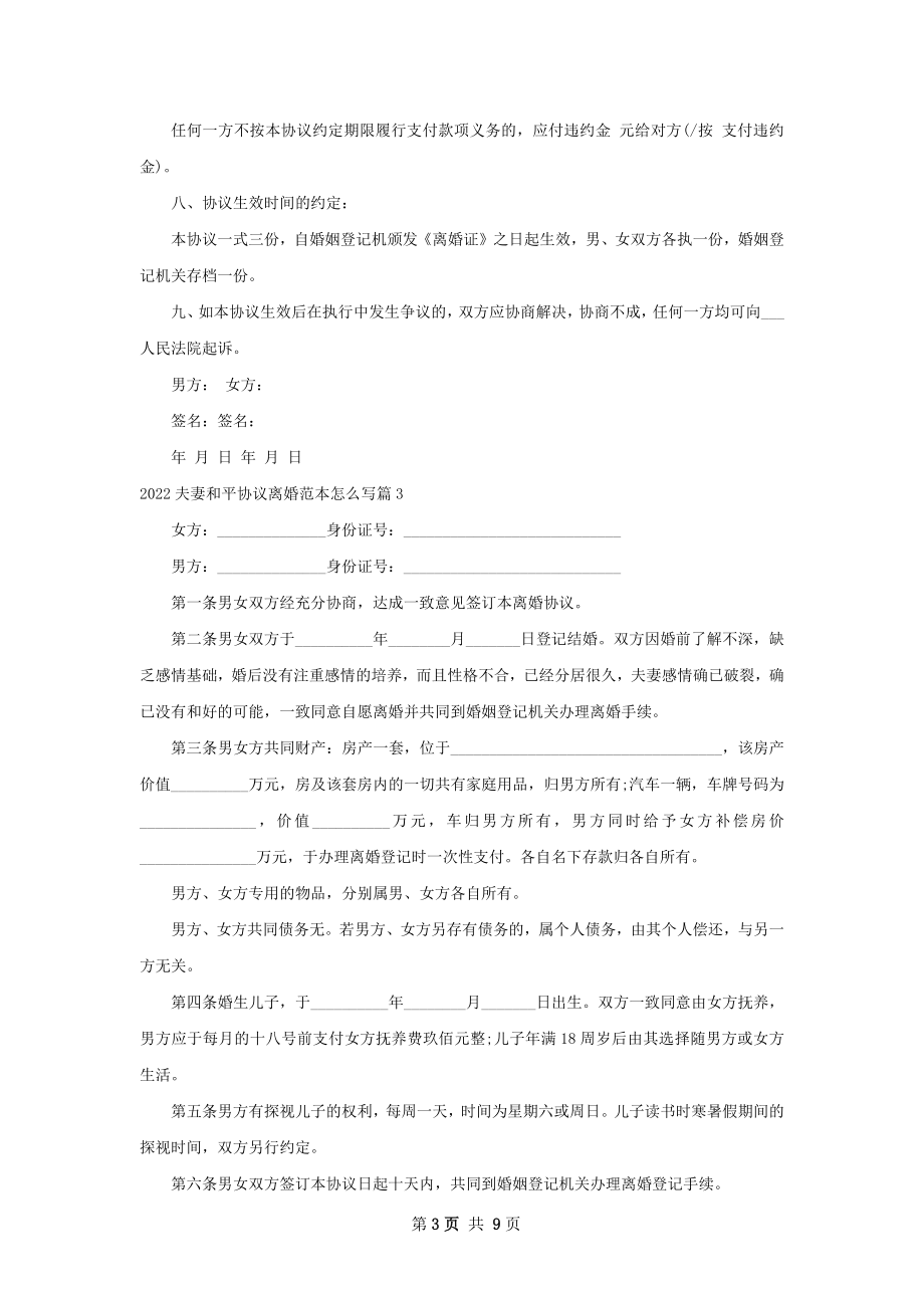 夫妻和平协议离婚范本怎么写（8篇专业版）.docx_第3页