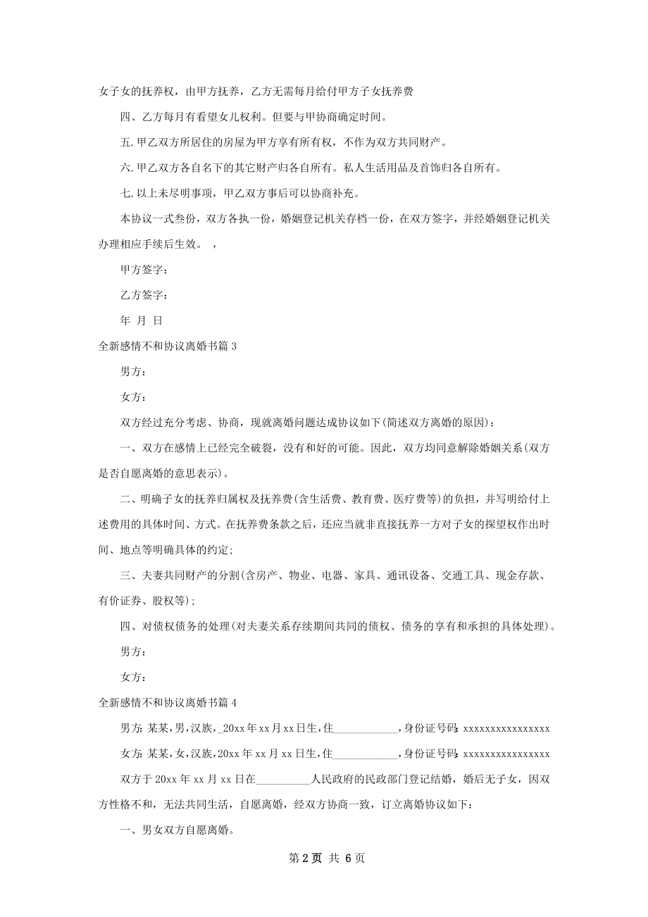 全新感情不和协议离婚书（律师精选6篇）.docx_第2页