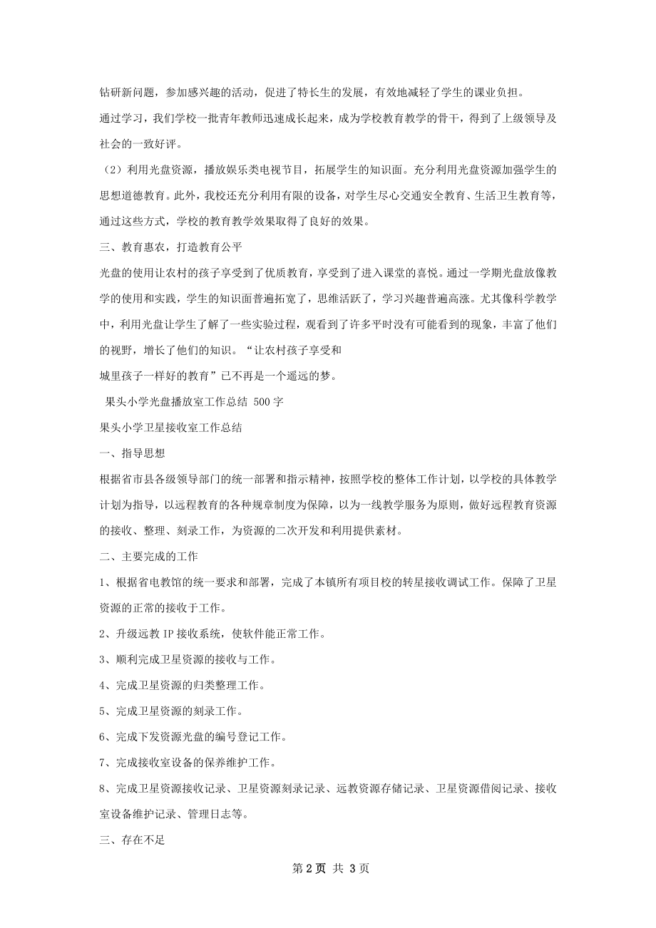 光盘播放室工作总结.docx_第2页