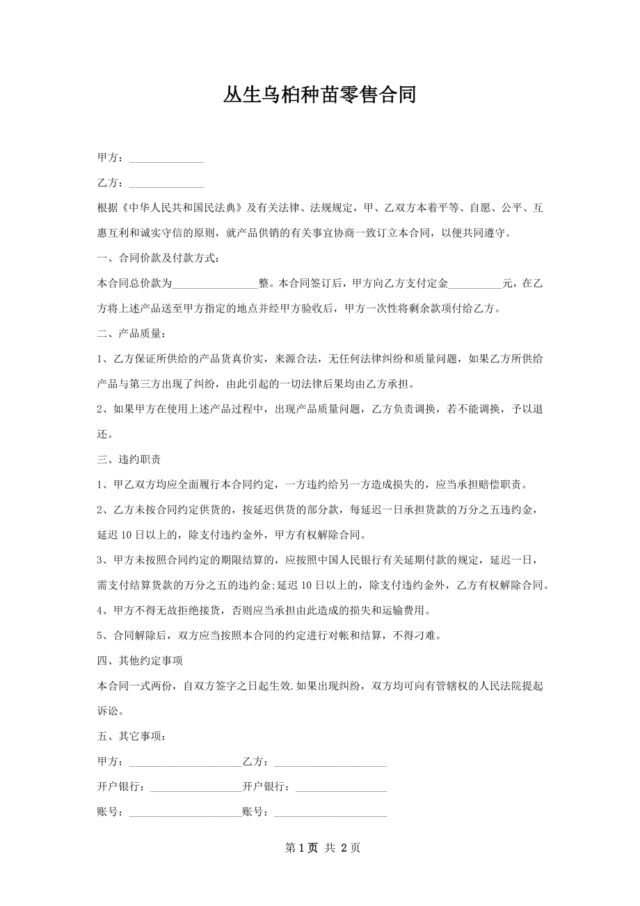 丛生乌桕种苗零售合同.docx_第1页