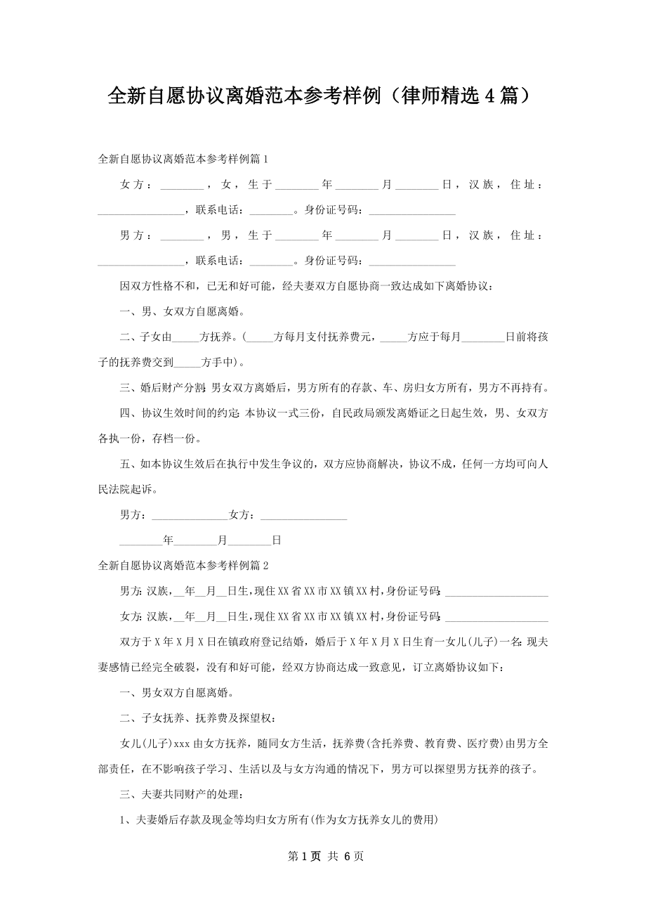 全新自愿协议离婚范本参考样例（律师精选4篇）.docx_第1页