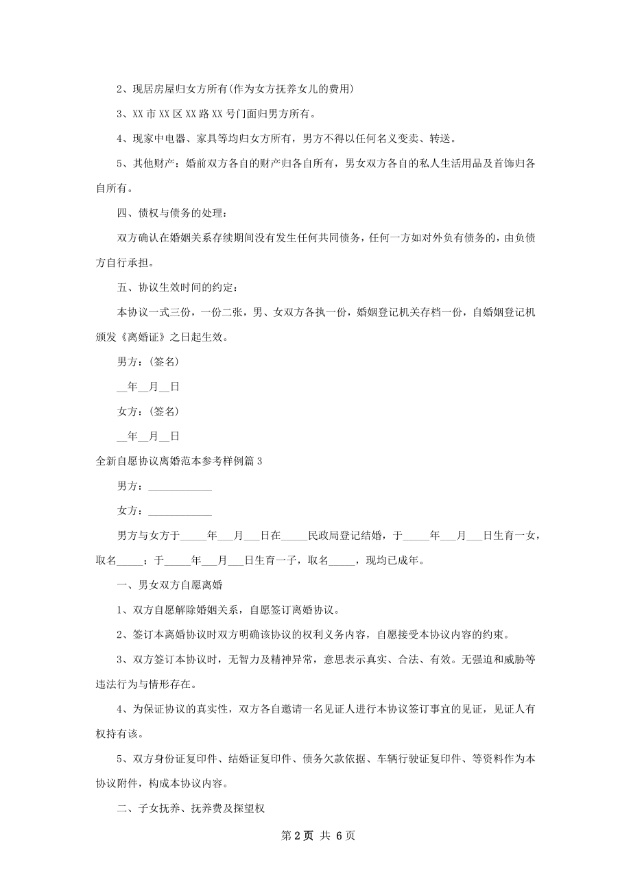 全新自愿协议离婚范本参考样例（律师精选4篇）.docx_第2页