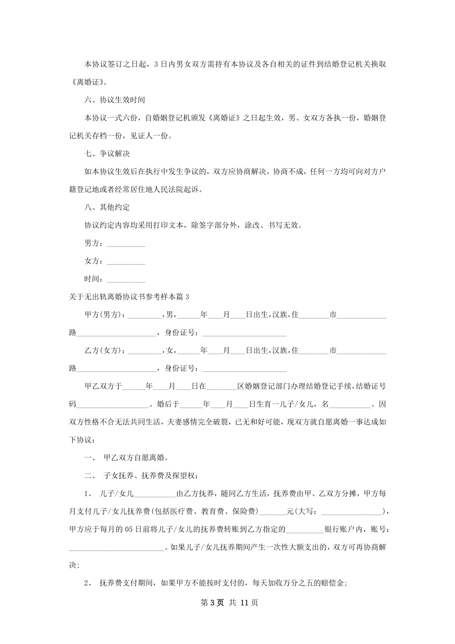 关于无出轨离婚协议书参考样本10篇.docx_第3页