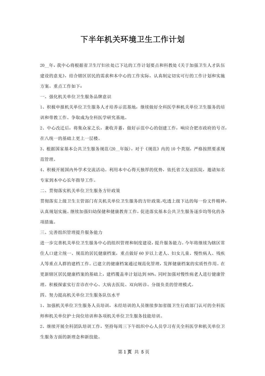 下半年机关环境卫生工作计划.docx_第1页