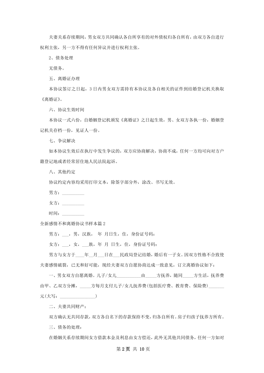 全新感情不和离婚协议书样本（11篇集锦）.docx_第2页