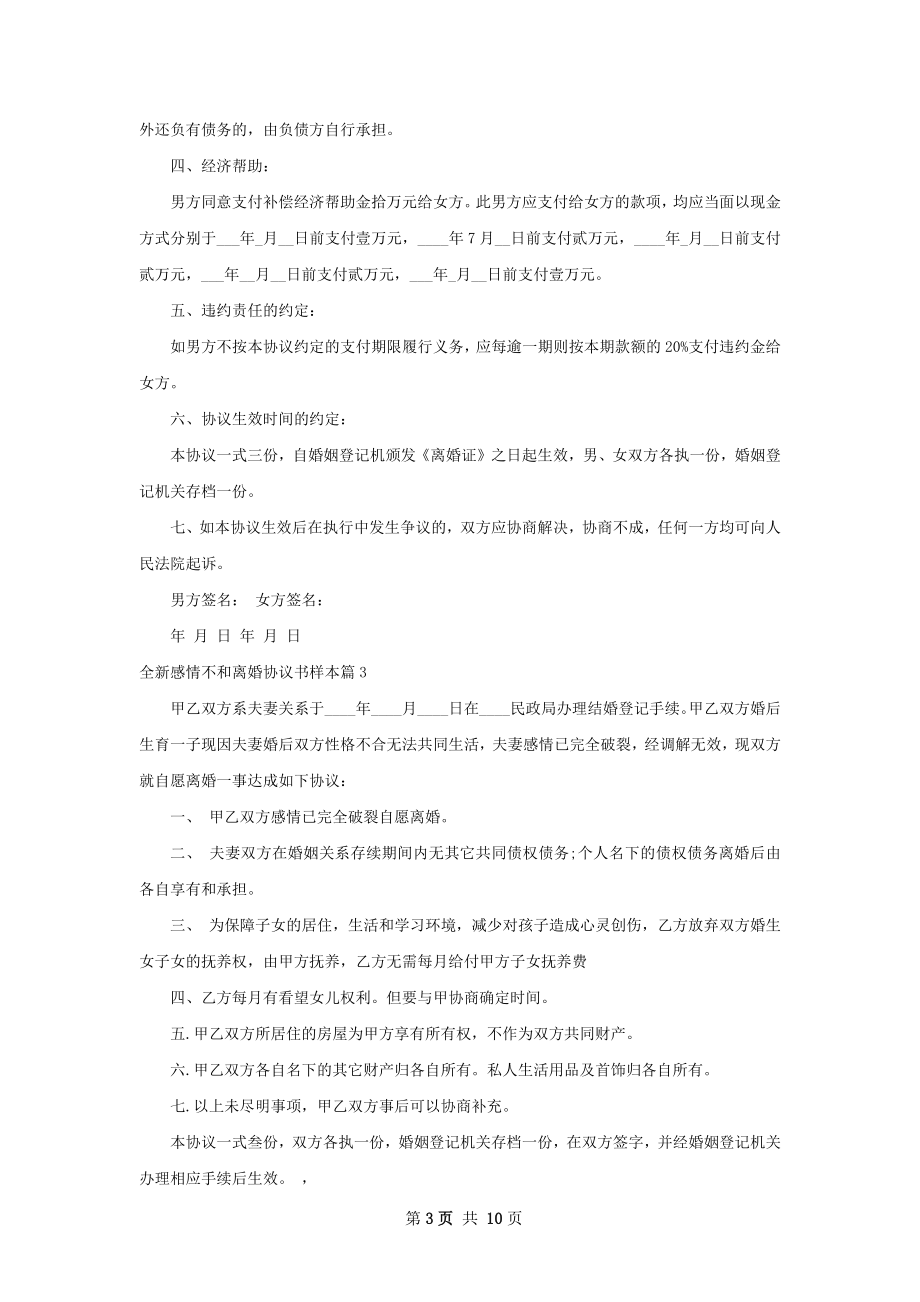 全新感情不和离婚协议书样本（11篇集锦）.docx_第3页