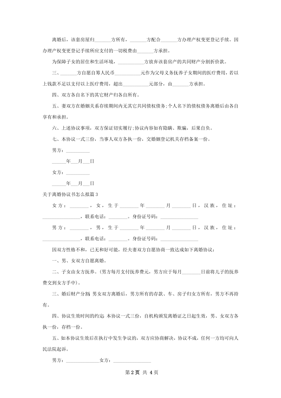 关于离婚协议书怎么拟（优质5篇）.docx_第2页