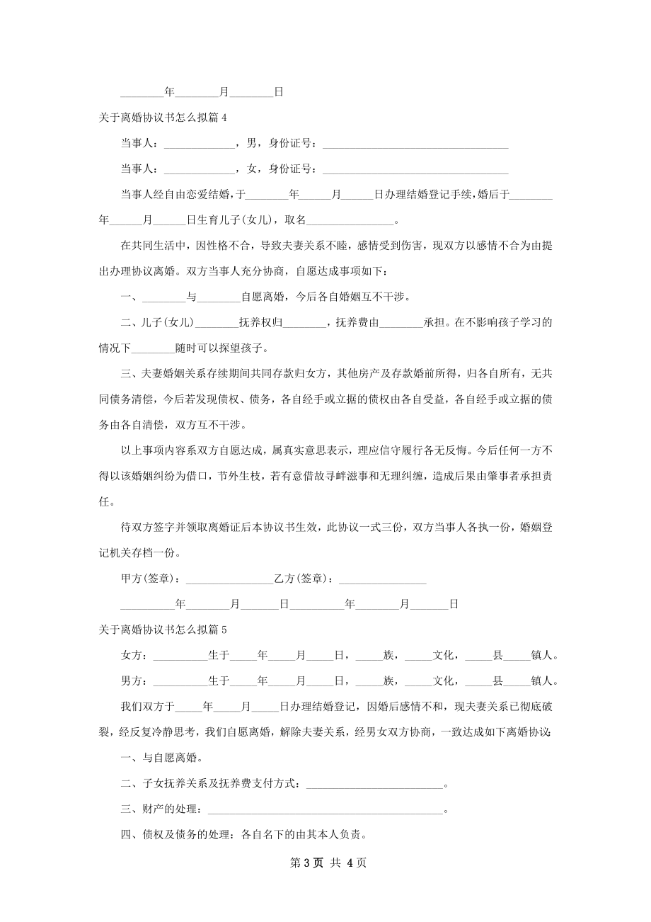 关于离婚协议书怎么拟（优质5篇）.docx_第3页