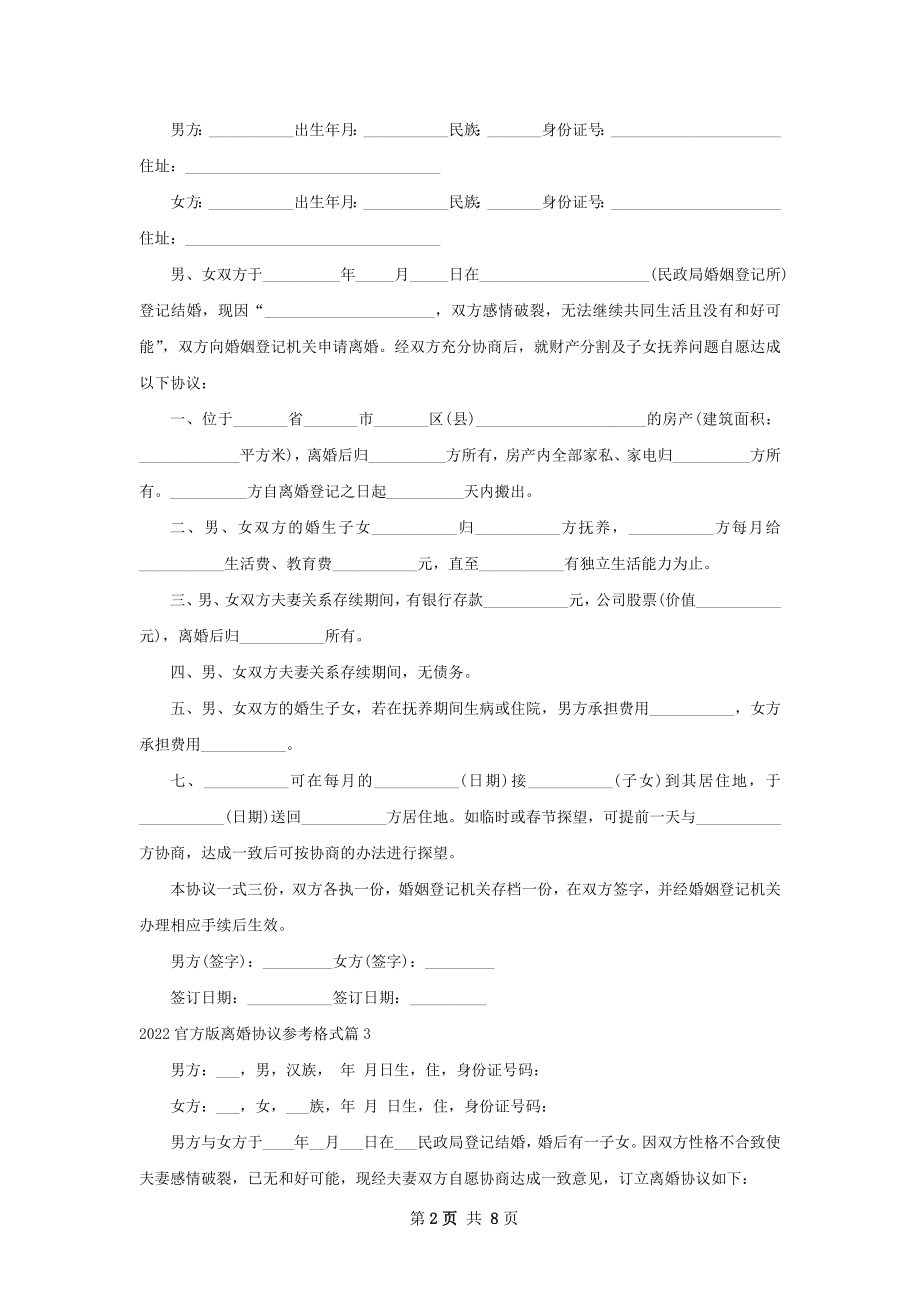 官方版离婚协议参考格式（7篇完整版）.docx_第2页