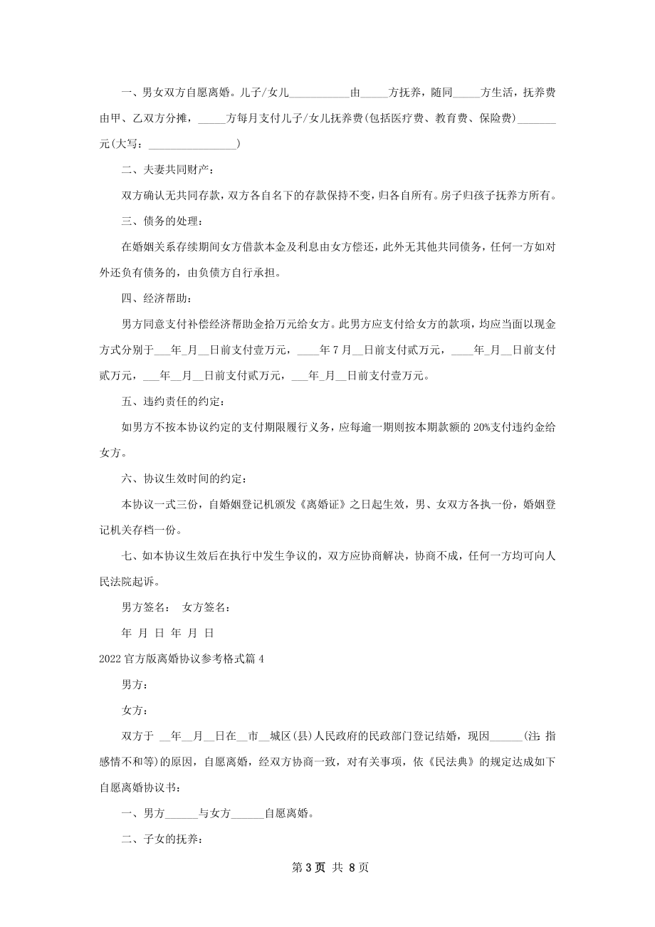 官方版离婚协议参考格式（7篇完整版）.docx_第3页