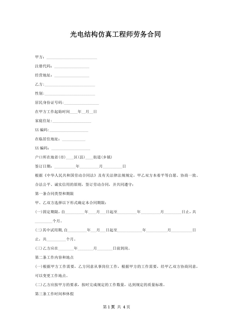 光电结构仿真工程师劳务合同.docx_第1页