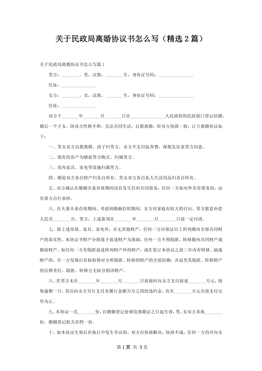 关于民政局离婚协议书怎么写（精选2篇）.docx_第1页