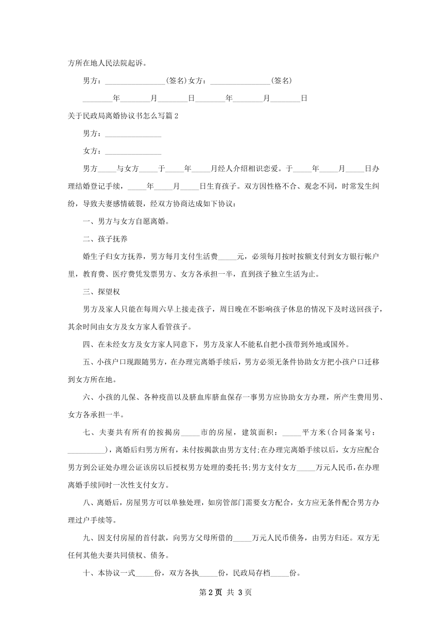 关于民政局离婚协议书怎么写（精选2篇）.docx_第2页