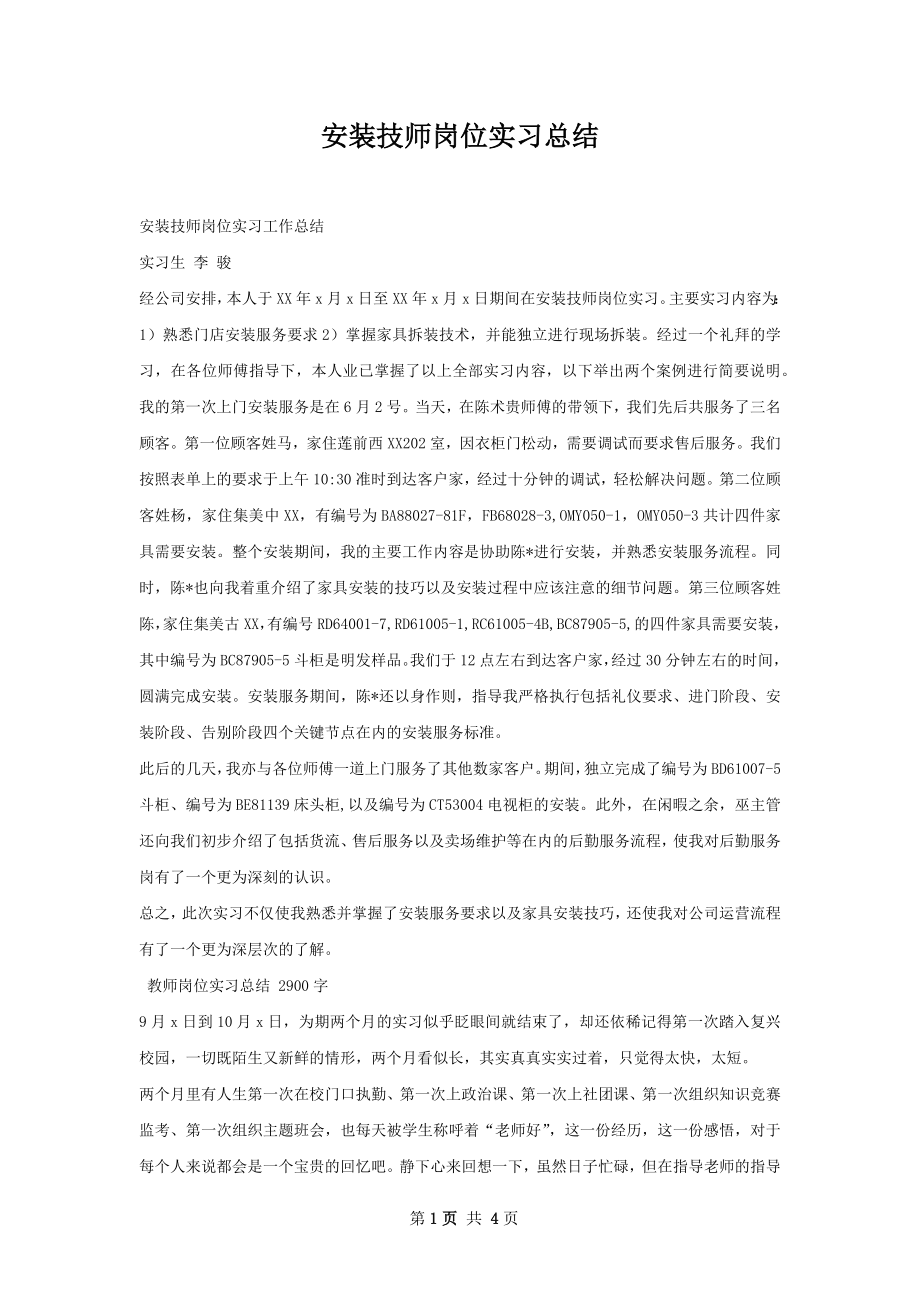 安装技师岗位实习总结.docx_第1页